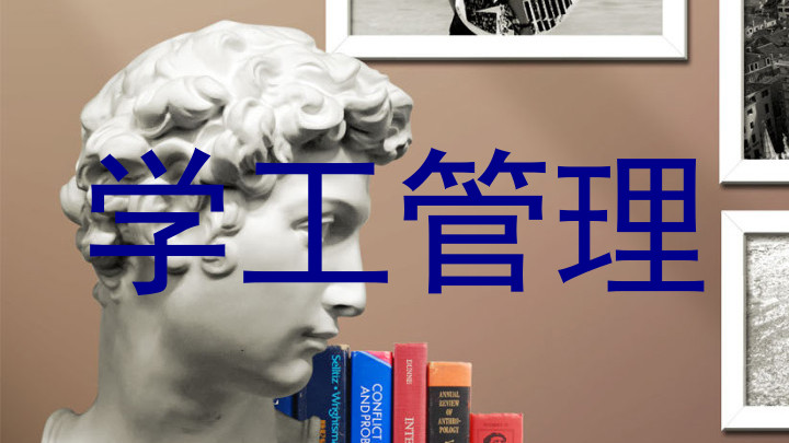 学工管理