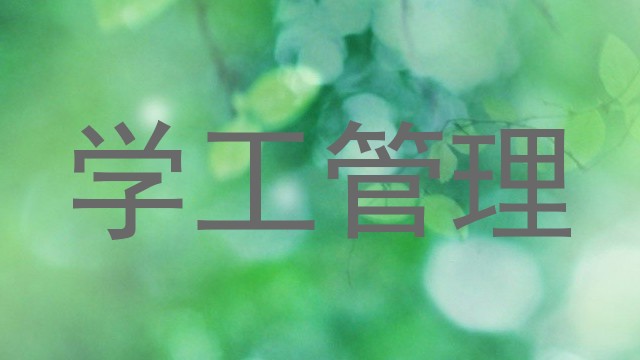 学工管理