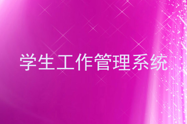 学生工作管理系统