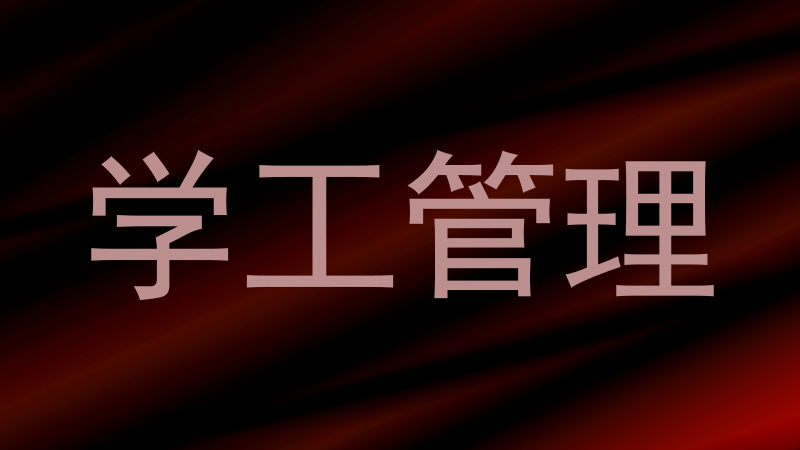 学工管理