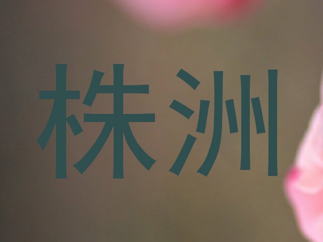株洲