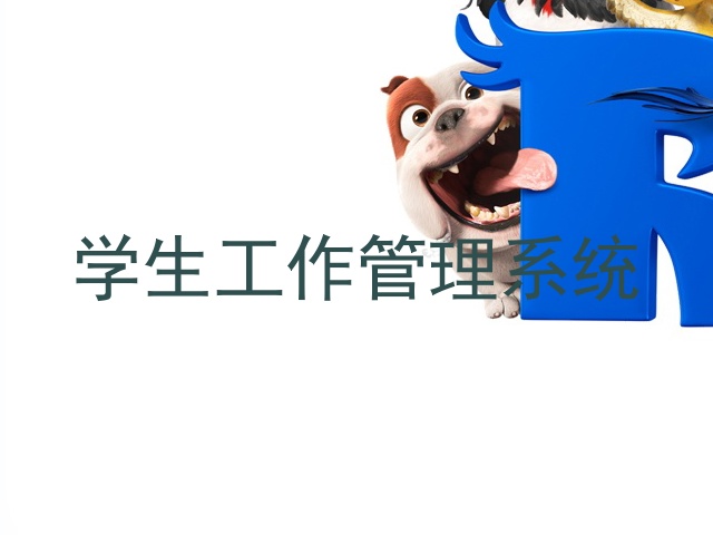 学生工作管理系统