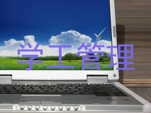 学工管理