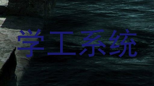 学工系统
