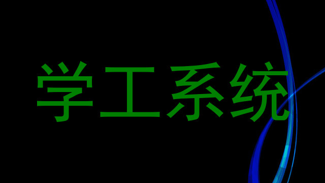 学工系统