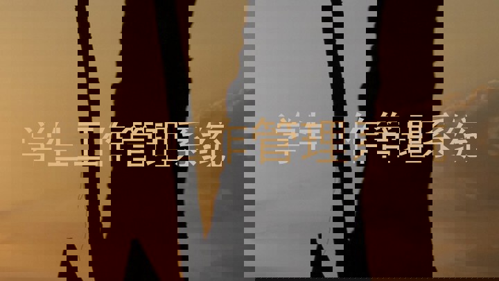 学生工作管理系统