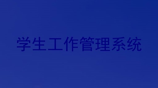 学生工作管理系统
