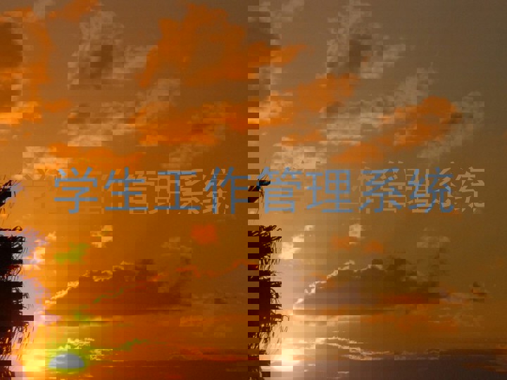 学生工作管理系统