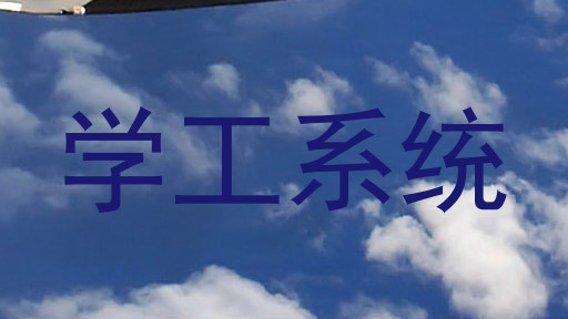 学工系统
