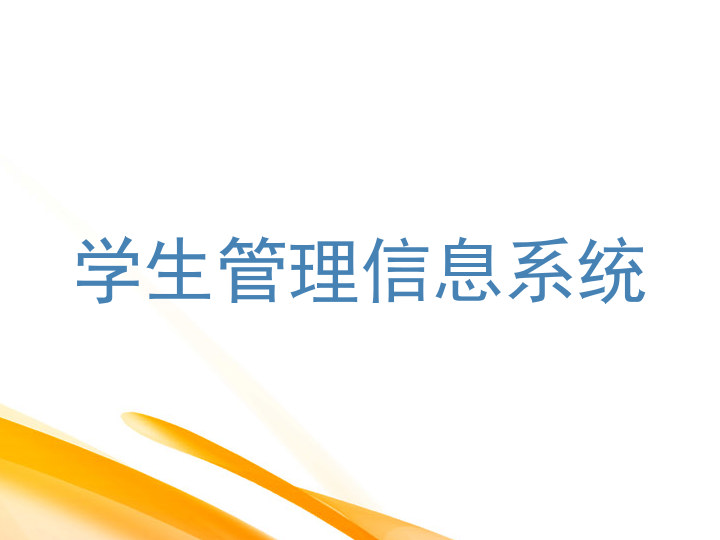 学生管理信息系统