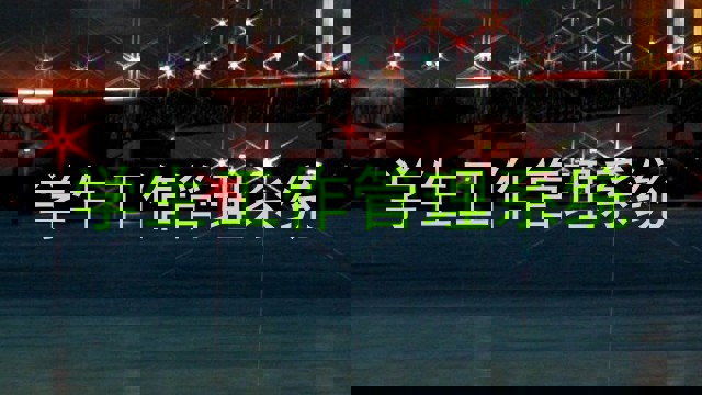 学生工作管理系统