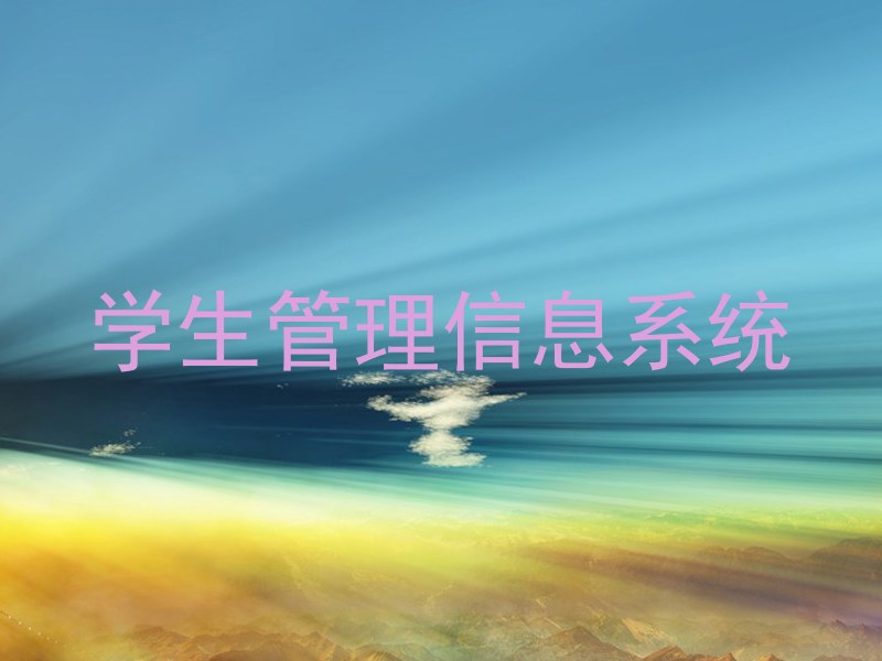 学生管理信息系统