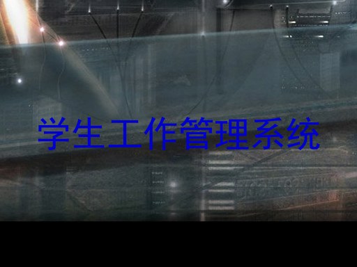 学生工作管理系统