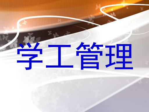 学工管理