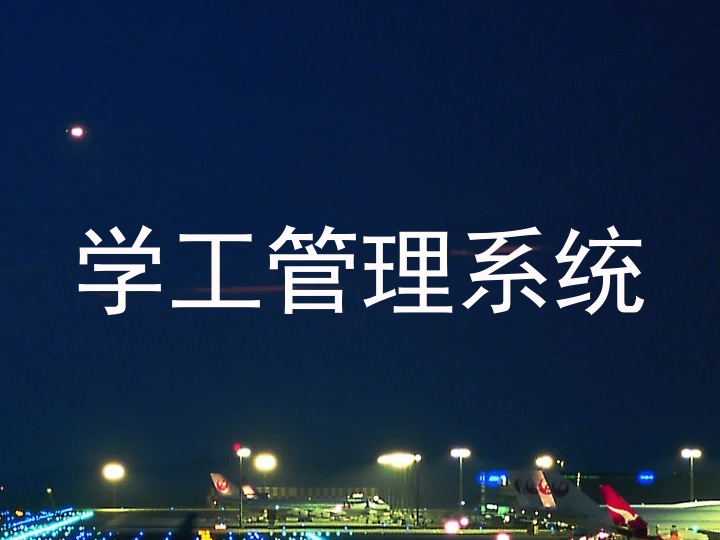 学工管理系统