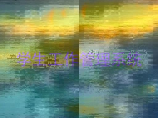 学生工作管理系统