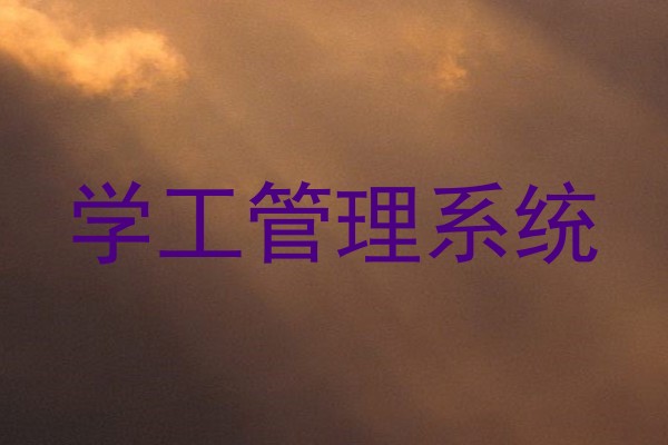 学工管理系统