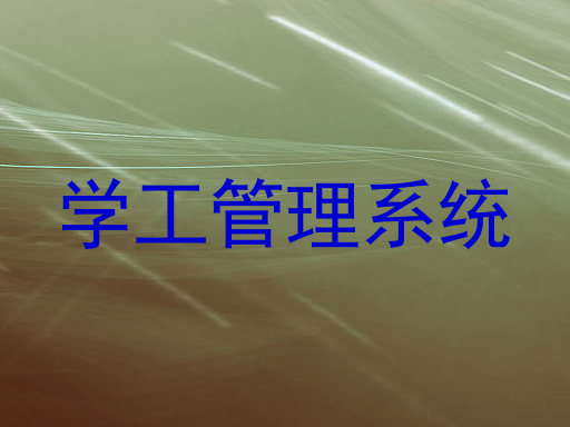 学工管理系统