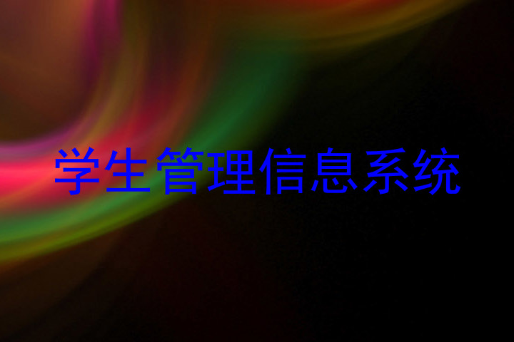 学生管理信息系统