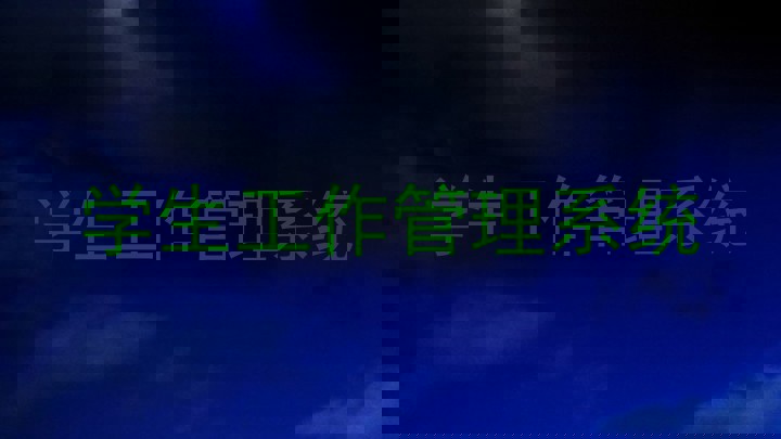 学生工作管理系统