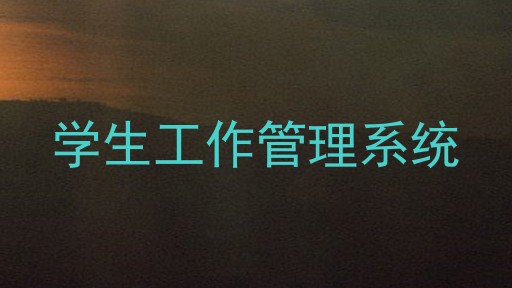 学生工作管理系统