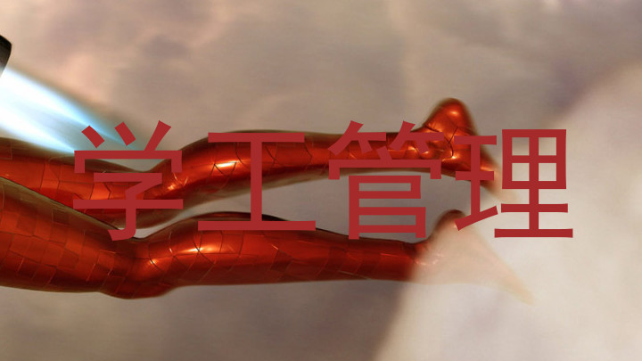 学工管理