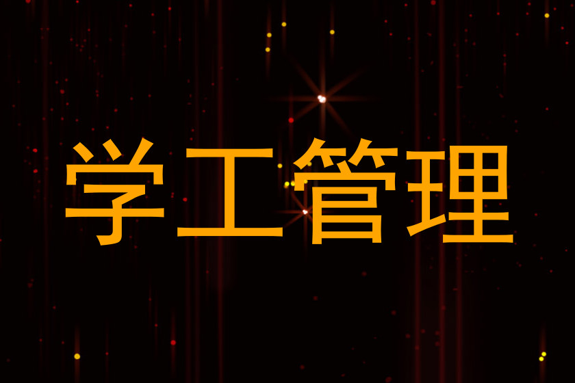 学工管理