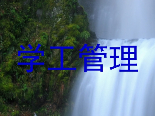 学工管理