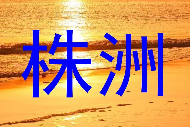 株洲