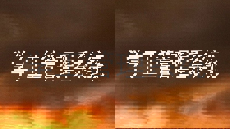 学工管理系统