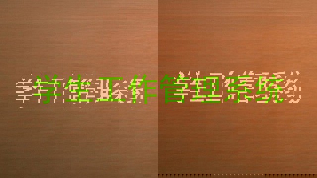 学生工作管理系统