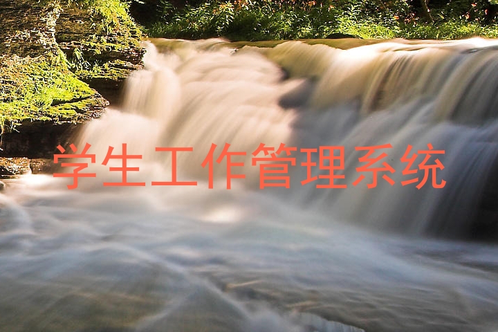 学生工作管理系统