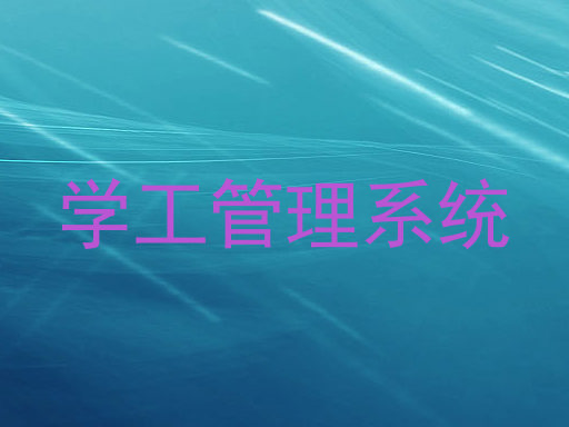 学工管理系统