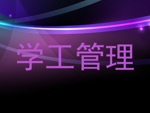 学工管理