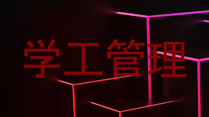 学工管理