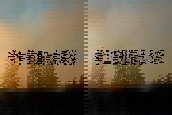学生管理信息系统