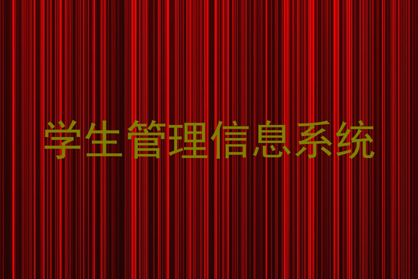 学生管理信息系统