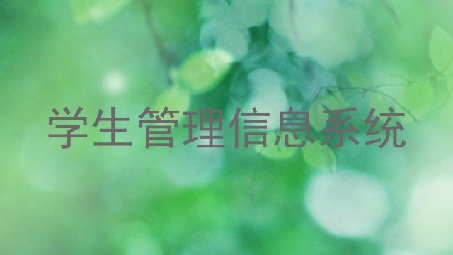 学生管理信息系统