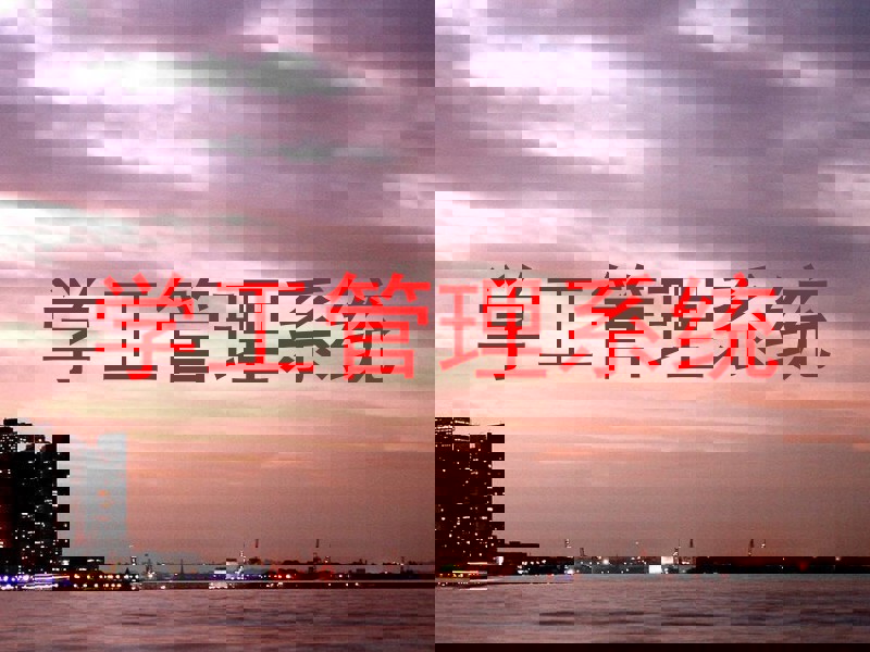 学工管理系统