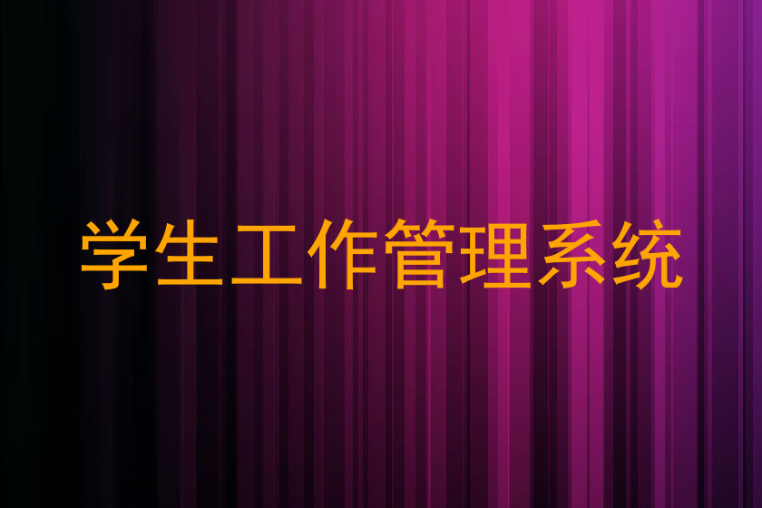学生工作管理系统