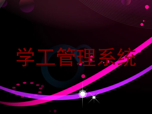 学工管理系统