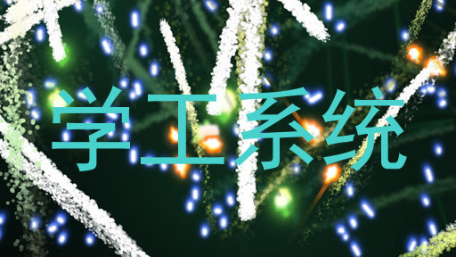 学工系统