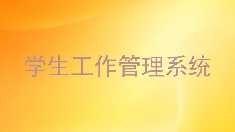 学生工作管理系统