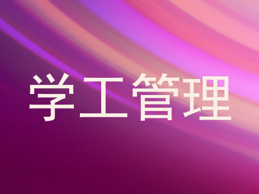 学工管理