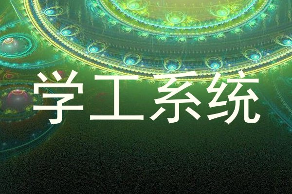 学工系统