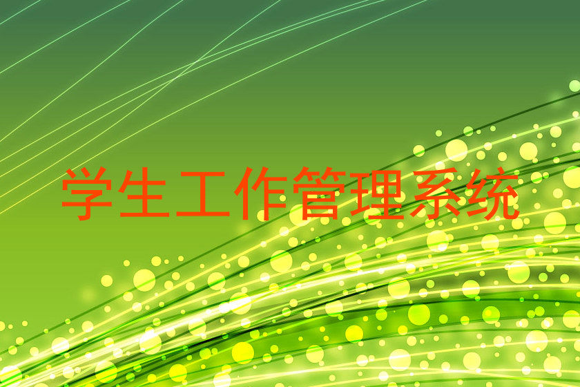 学生工作管理系统
