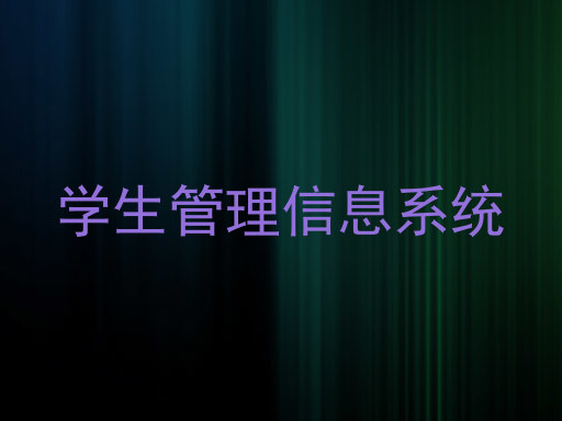 学生管理信息系统