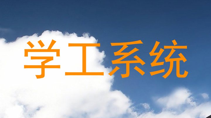 学工系统