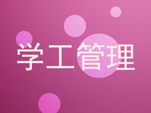 学工管理