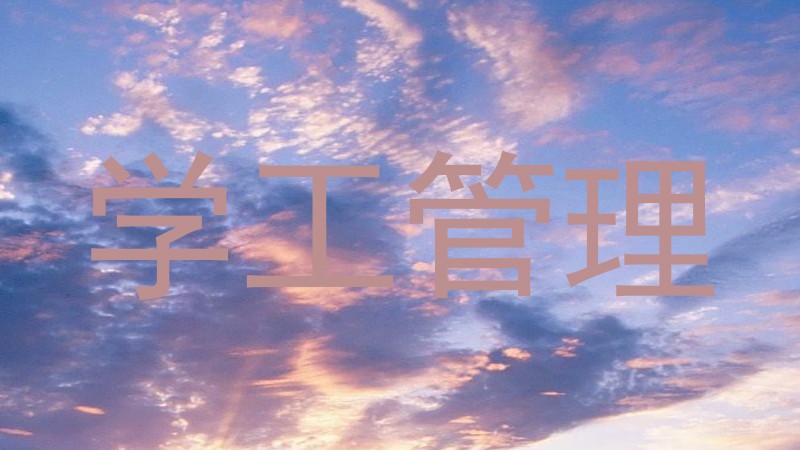 学工管理
